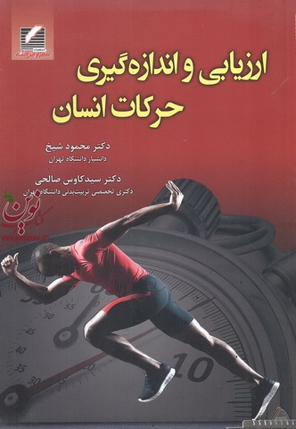 ارزیابی و اندازه گیری حرکات انسان محمود شیخ انتشارات علم و حرکت
